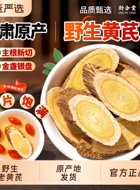 15年野生黄芪大片500g中药材甘肃岷县正品当归党参北芪原产地切片