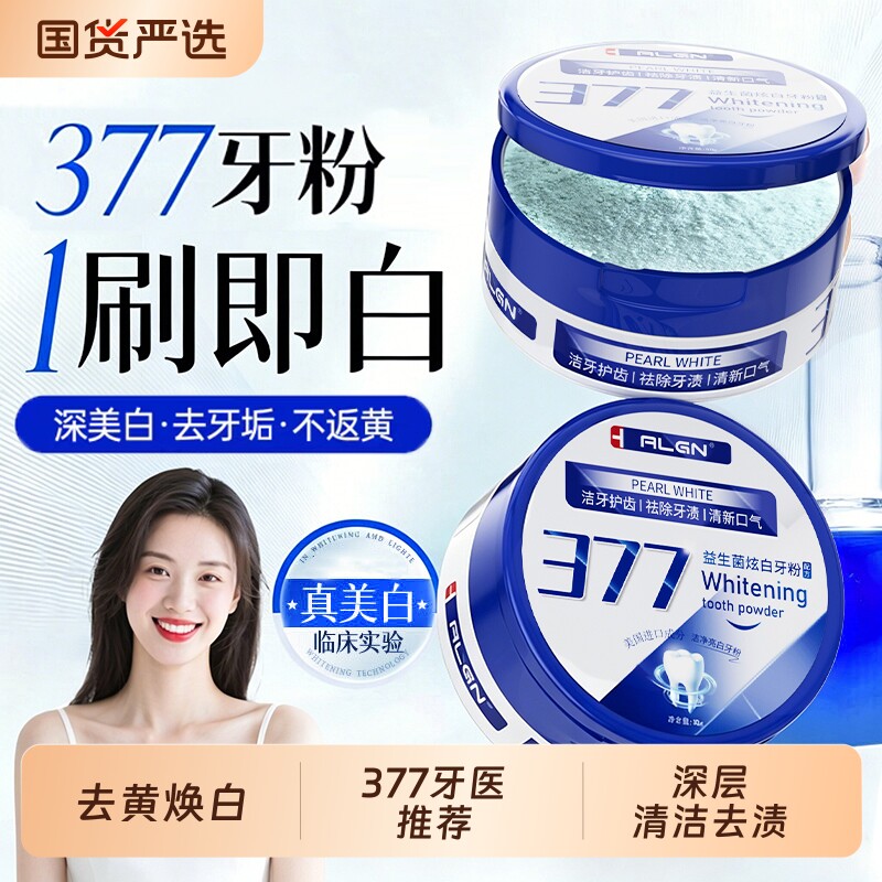 377洁牙粉洗白清黄洁牙垢去牙黄渍牙石美除口臭洗白烟渍亮白神器