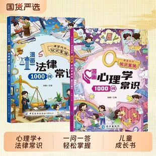 【正版速发】漫画心理学常识1000问 漫画法律常识1000问 8大板块一问一答帮助孩子解决成长难题J轻松掌握心理学和法律常识