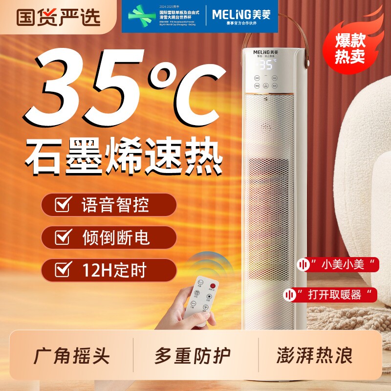 美菱暖风机取暖器石墨烯节能立式小太阳电暖气2025年新款省电浴室