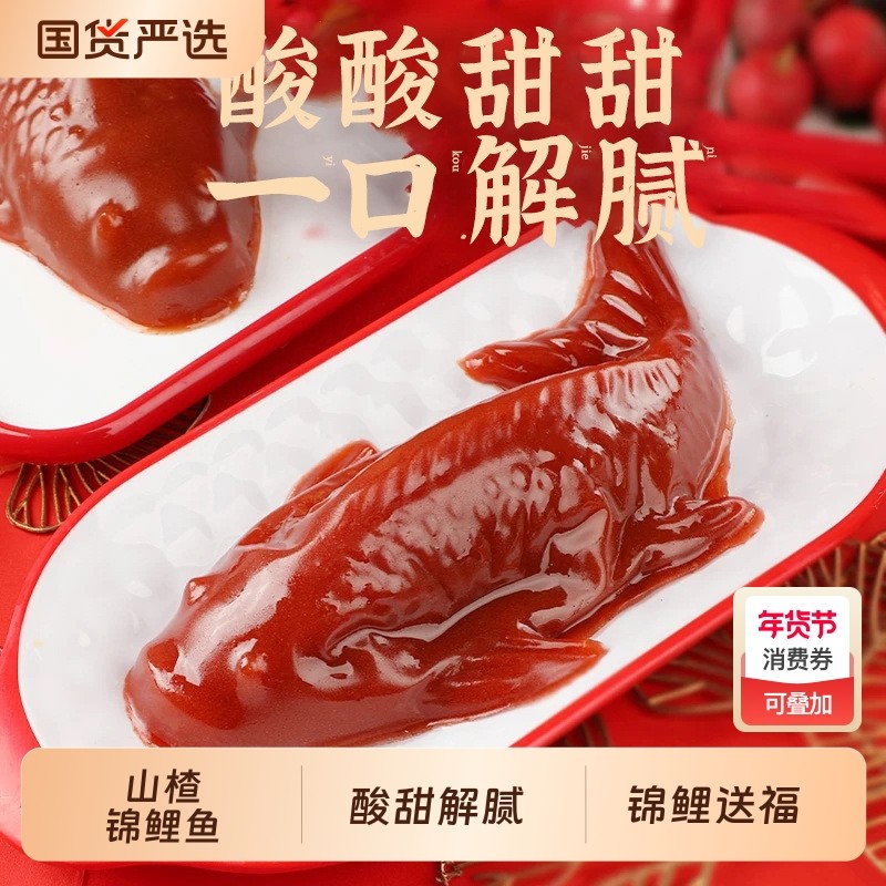 年货锦鲤山楂鱼山楂糕鲤鱼年年有余鱼形元旦除夕春节年夜饭过年,零食/坚果/特产,山楂类制品,淘宝优惠券,粉丝福利购,淘宝优惠卷