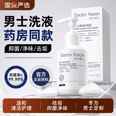 男士私处清洗液护理液男性清洁抑菌洗护液止痒私密处杀菌消炎健康