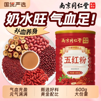【养气补血】同仁堂五红粉600g