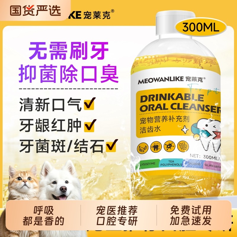 洁齿水狗狗漱口水猫咪口腔清洁小狗宠物洁牙神器口腔除臭牙齿清洁