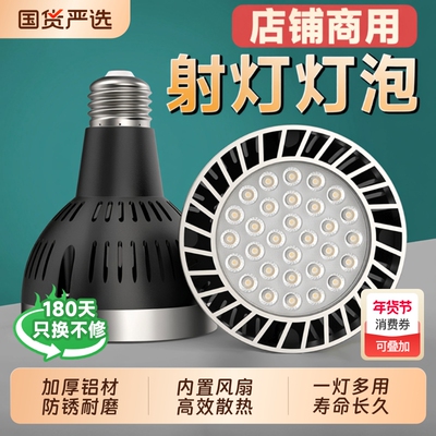 led射灯灯泡店铺商用cob轨道灯光源服装店par30背景导轨灯e27螺口