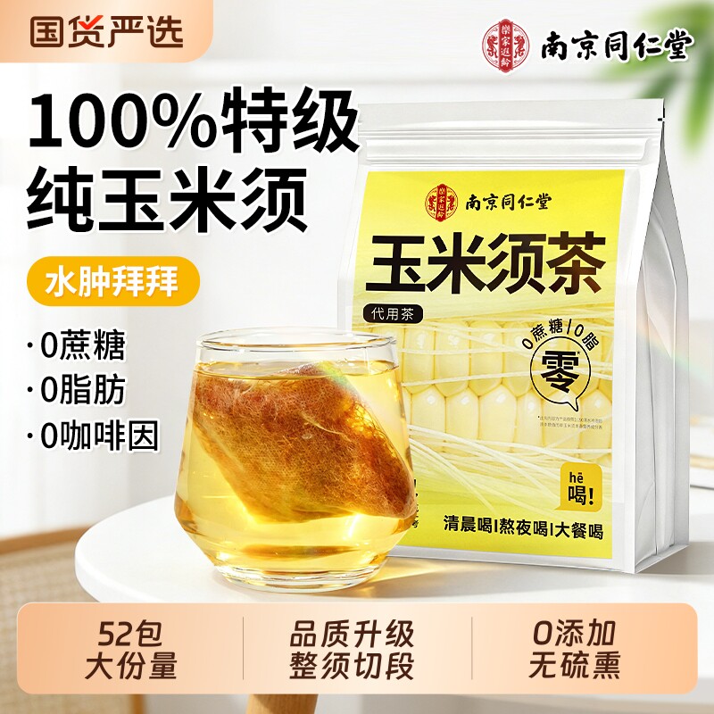 纯玉米须茶孕妇正品官方旗舰店联名南京同仁堂0糖0添加利水消水肿										