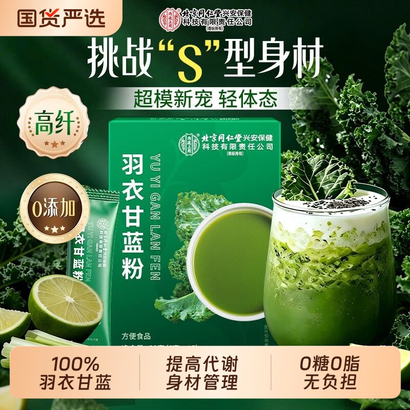同仁堂羽衣甘蓝粉官方旗舰店高膳食纤维果蔬冲饮青汁代餐蔬菜粉
