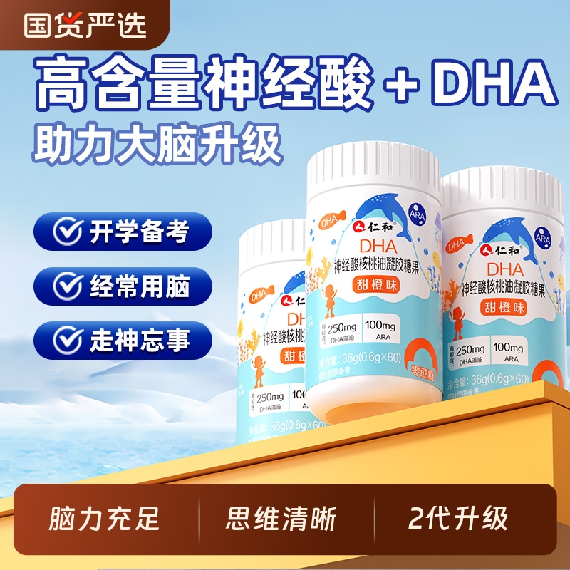 仁和DHA核桃油藻油神经酸儿童学生孕妇增强脑记忆力凝胶糖果正品