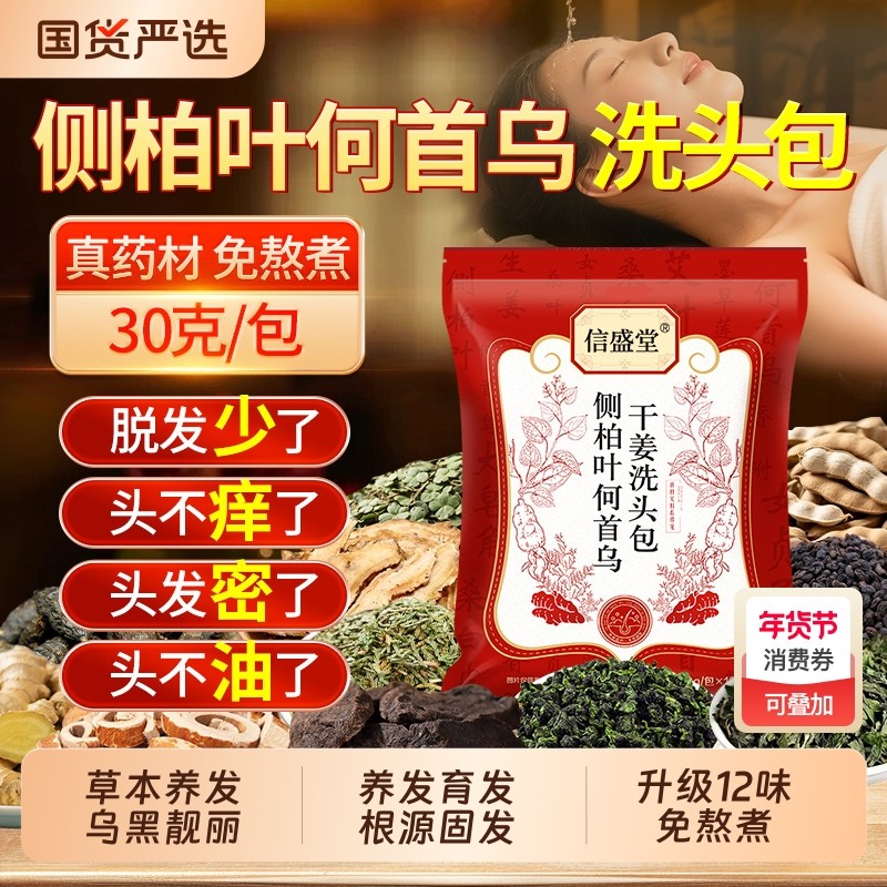 侧柏叶洗发水何首乌中药材洗头药包粉皂角生姜洗发水防养脱发增密,传统滋补营养品,其他药食同源食品,淘宝优惠券,粉丝福利购,淘宝优惠卷
