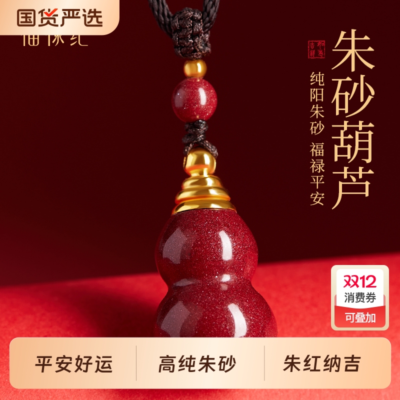 官方旗舰店正品朱砂葫芦吊坠空瓶装朱砂天然项链钥匙扣原矿晶体