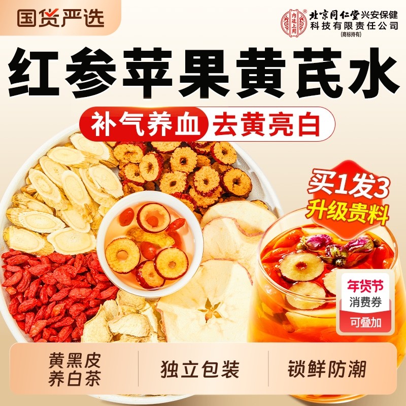 红参苹果黄芪水茶红枣枸杞女脸黄补气养血茶调理气血美容养颜人参,传统滋补营养品,养生茶,淘宝优惠券,粉丝福利购,淘宝优惠卷