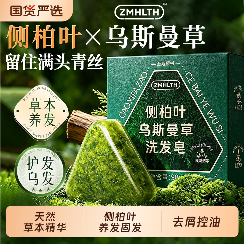 侧柏叶洗发皂新疆乌斯曼草何首乌中药手工草本控油去屑防掉断发图片