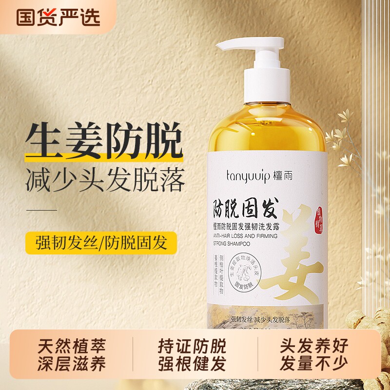 生姜防脱固发洗发水防脱发掉发控油蓬松强韧发根清爽止痒洗发露