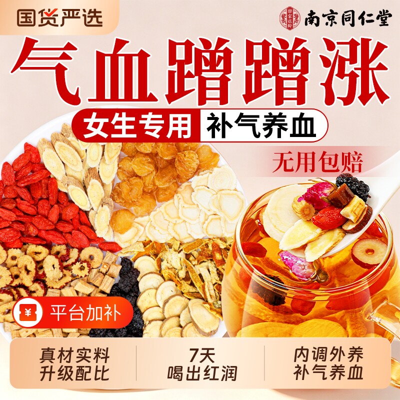 同仁堂黄芪党参搭当归补气养血调理女人补气血养生茶红枣桂圆枸杞