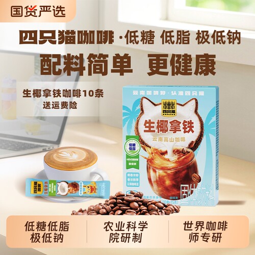 四只猫云南生椰拿铁提神速溶咖啡