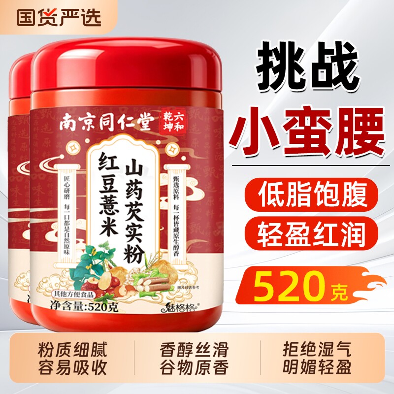 南京同仁堂红豆薏米山药芡实粉低脂早餐冲泡即食五谷杂粮魅格格图片