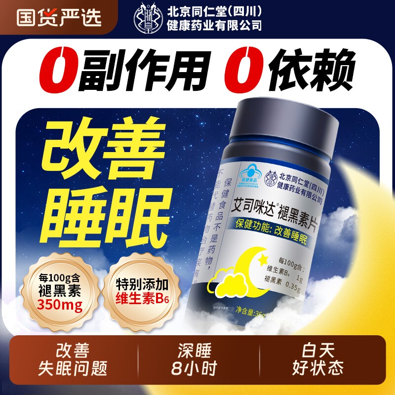 北京同仁堂褪黑素安瓶助眠成人维生素b6片改善睡眠官方正品旗舰店