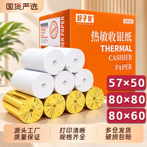 热敏纸80x80收银外卖打印纸57X50