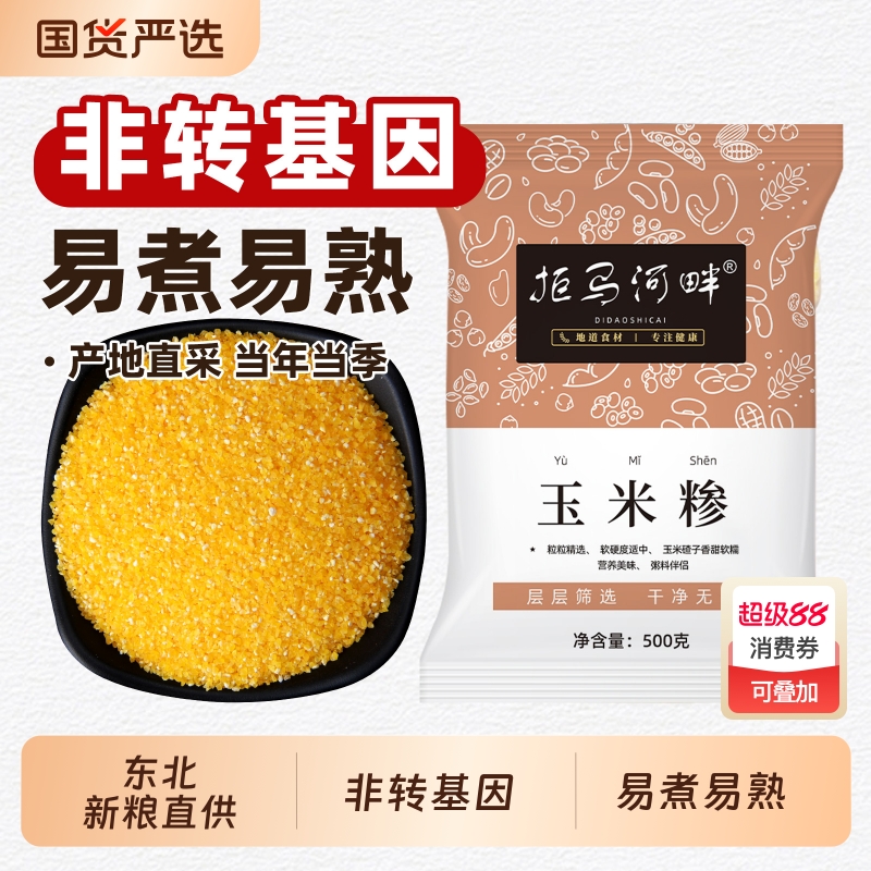 拒马河畔玉米渣500g玉米糁