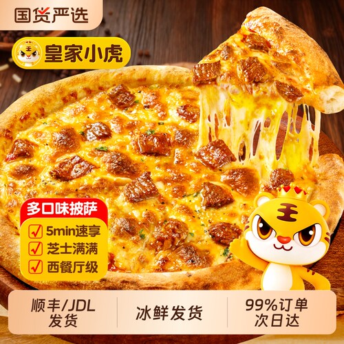 皇家小虎披萨半成品加热即食