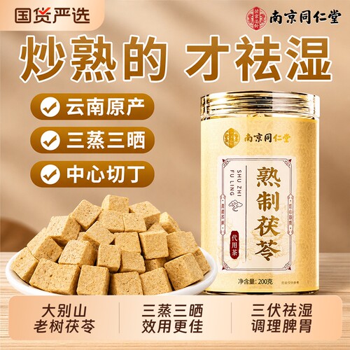 同仁堂特级炒茯苓中药材正品干货500g健脾祛湿茶薏米芡实官方旗舰