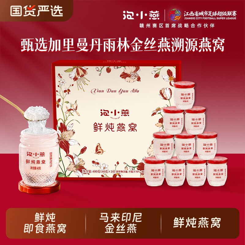 泡小燕鲜炖即食燕窝礼盒官方旗舰店正品孕妇溯源40g*10瓶