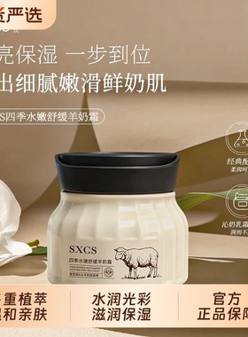 四季水嫩舒缓羊奶霜秋冬季保湿