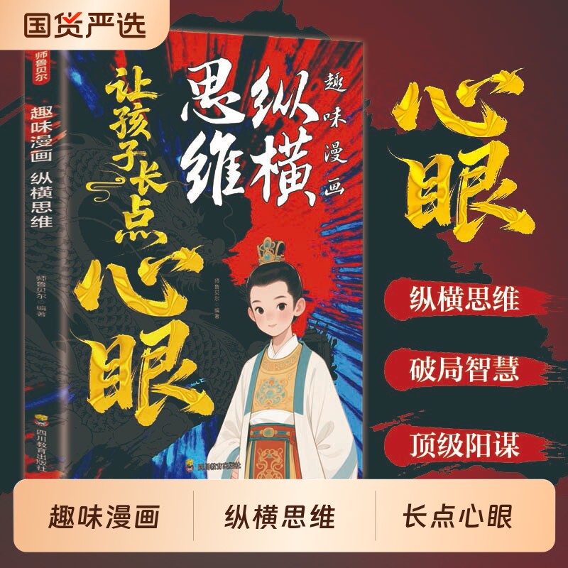 纵横思维趣味漫画让孩子长点心眼培养孩子智慧谋略明事理提高为人处世