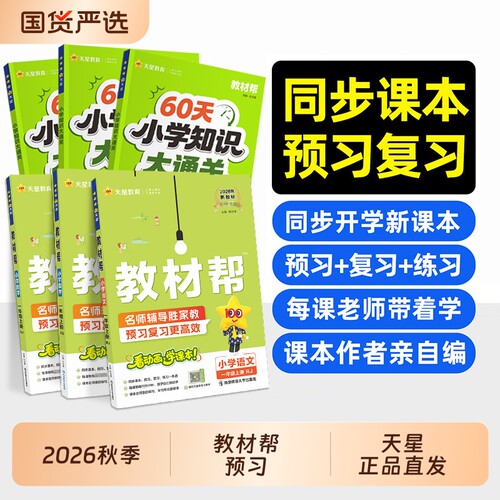 2026秋小学教材帮一二三四五六年级上册语文数英语人教版教材全预习课堂笔记学霸天星教育官方正版冀教版新版译林版苏教版重点课本