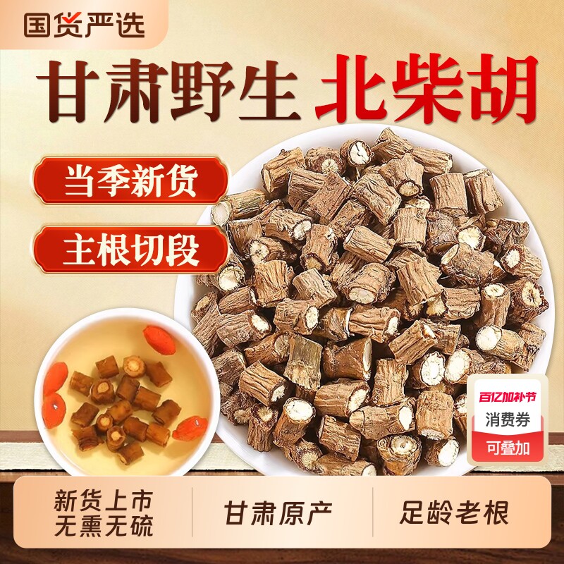 柴胡中药材野生北柴胡藏柴胡正品官方旗舰店干姜桂枝汤炙甘草草药