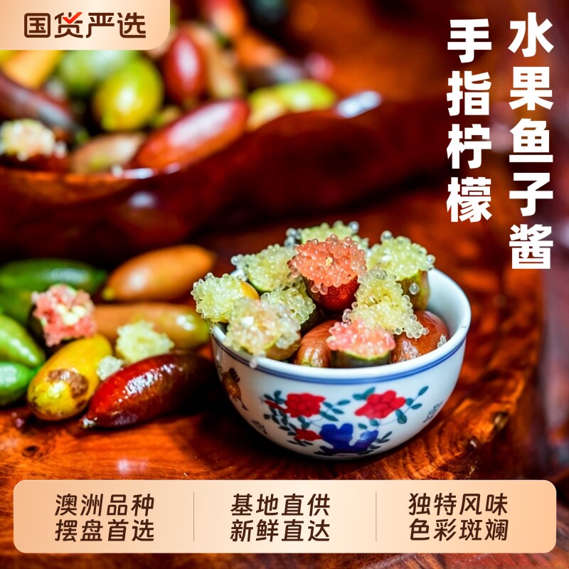 手指柠檬鲜果指橙澳洲彩柠拇指柠檬水果鱼子酱西餐食材摆盘顺丰