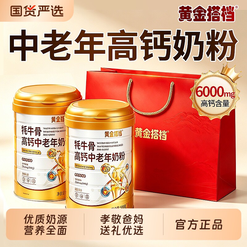 黄金搭档中老年高钙奶粉正品官方旗舰礼盒物送长辈驼奶骨质疏松
