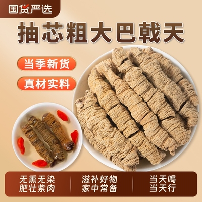 德庆巴戟天中药材正品官方旗舰店搭杜仲淫羊藿肉苁蓉泡水喝泡酒料