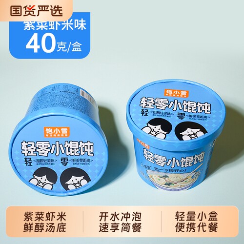 轻零小馄饨40g/桶装免煮冲泡夜宵
