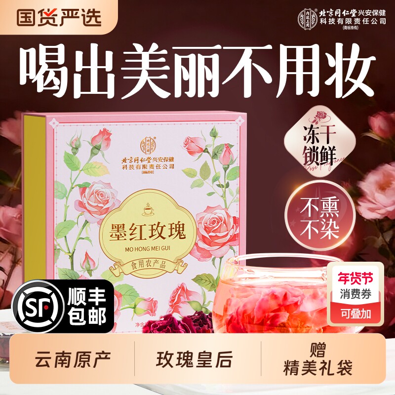 北京同仁堂内廷上用墨红玫瑰礼盒冻干玫瑰花茶送女生情人节礼物