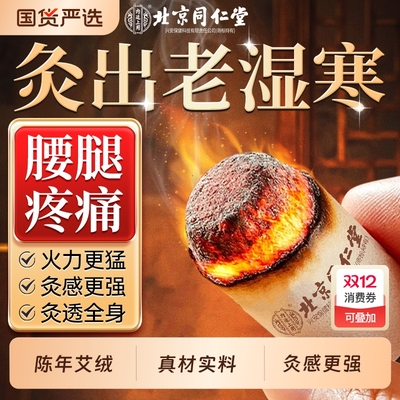 北京同仁堂艾灸柱纯艾绒棒十年陈艾条无烟家用正品官方旗舰店中医