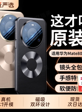 【官方双环磁吸】适用华为mate80pro手机壳新款真皮mete80镜头全包保护套Mate80ProMax超薄防摔m80rs男女外壳