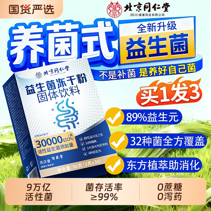 同仁堂冻干益生菌粉|千人加购