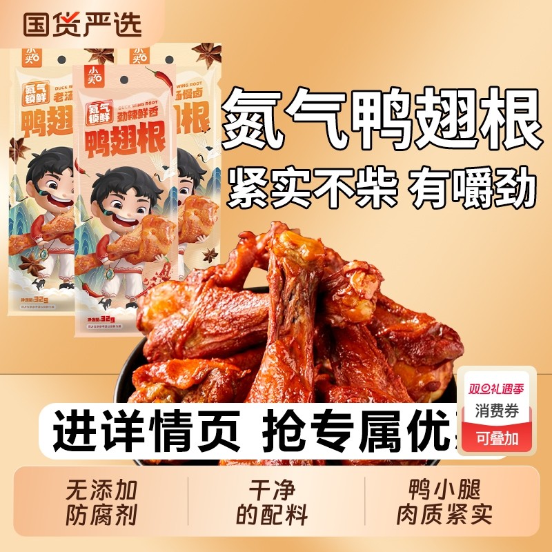小石头氮气锁鲜小鸭腿鸭翅根卤味非鸡腿麻辣零食休闲整箱小腿辣味
