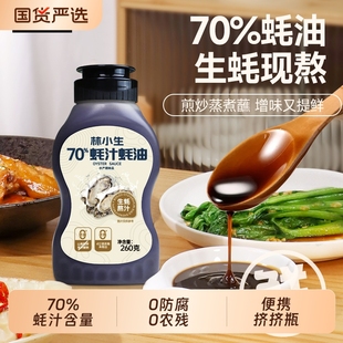 林小生70%蚝汁蚝油260g挤挤瓶0添加防腐耗油小瓶家用炒菜调味品