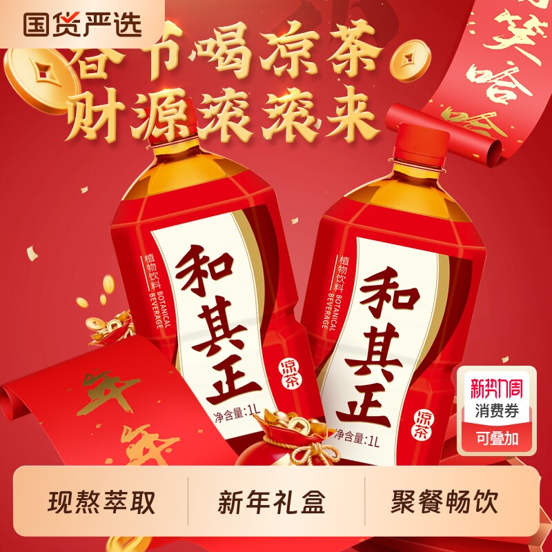 和其正经典凉茶1L*12瓶整箱装含金银花植物饮料新年礼盒火锅聚餐