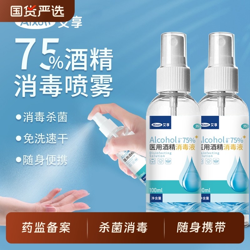 艾享医用75度酒精喷雾家用消毒水75%乙醇消毒液外出便携小瓶100ml,保健用品,皮肤消毒护理（消）,淘宝优惠券,粉丝福利购,淘宝优惠卷