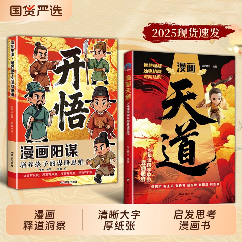 漫画天道开悟正版书籍孩子的谋略提高竞争力中小学生阅读课外受用一生