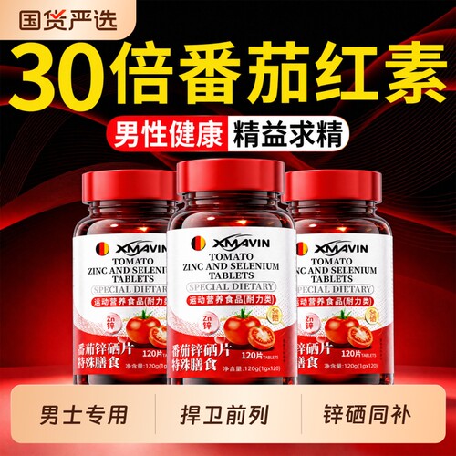 番茄红素锌硒片软胶囊备孕提高精子活力质量男士性官方旗舰店