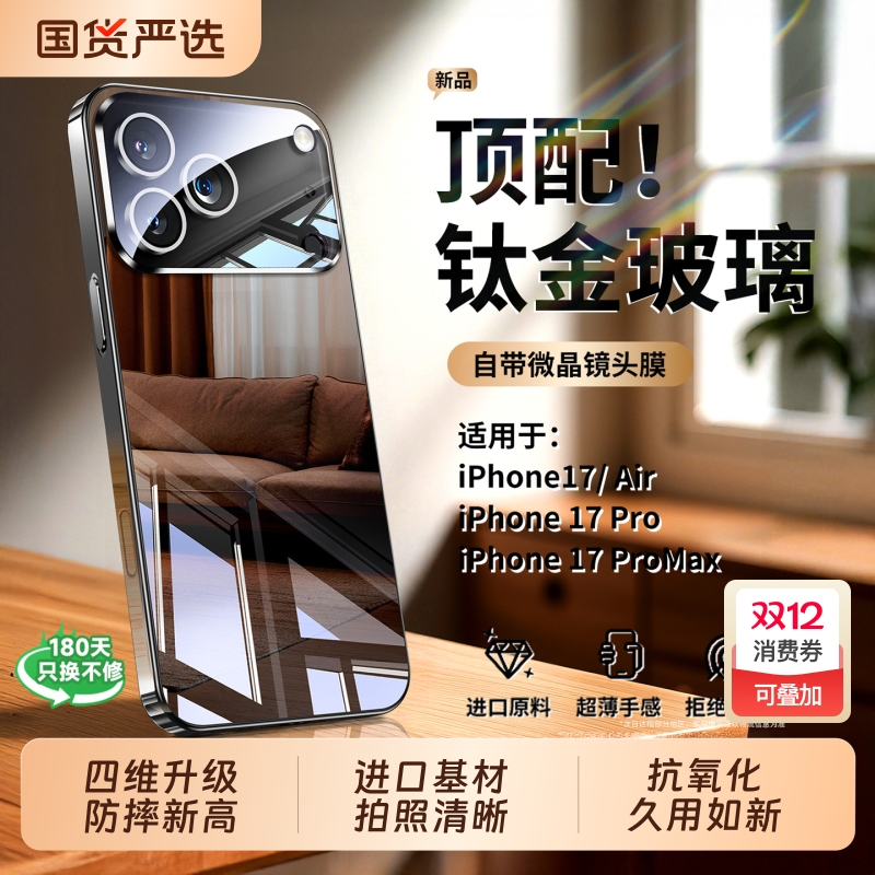 钛金玻璃尽显质感17专属壳