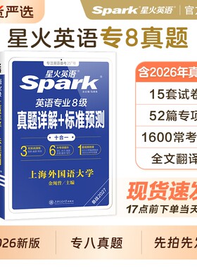 星火英语专八真题详解+预测2026