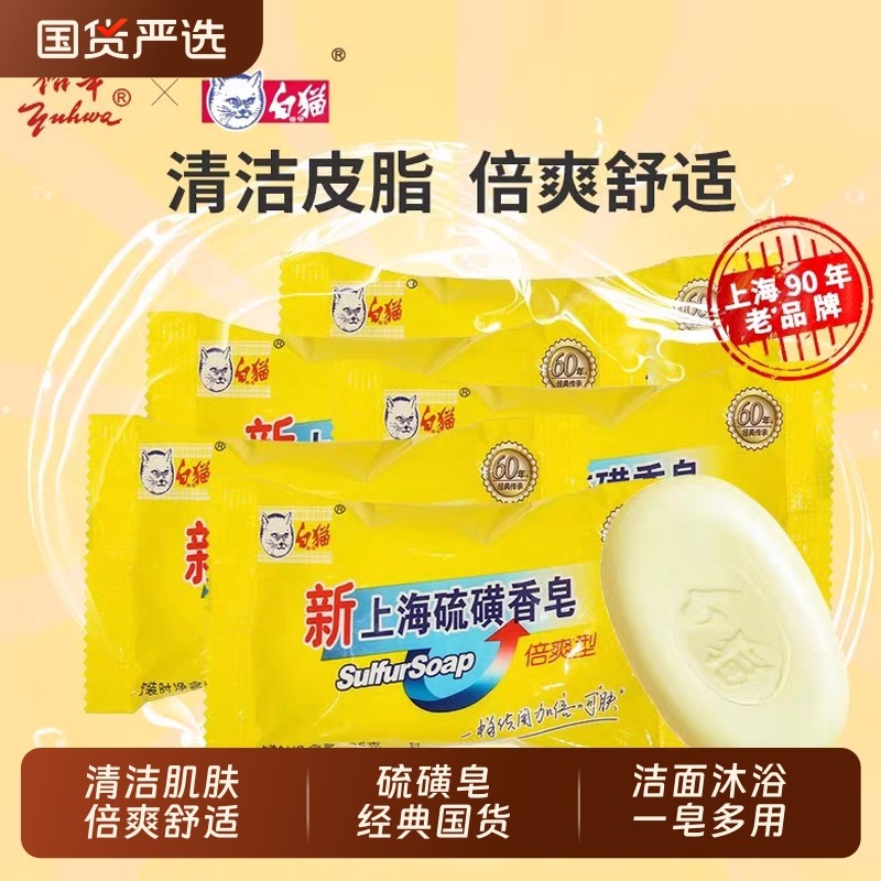 裕华白猫新上海硫磺皂家用男女洗脸沐浴身体清洁肥皂经典国货香皂