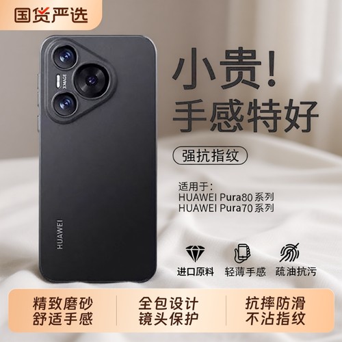 适用华为pura80pro手机壳磨砂