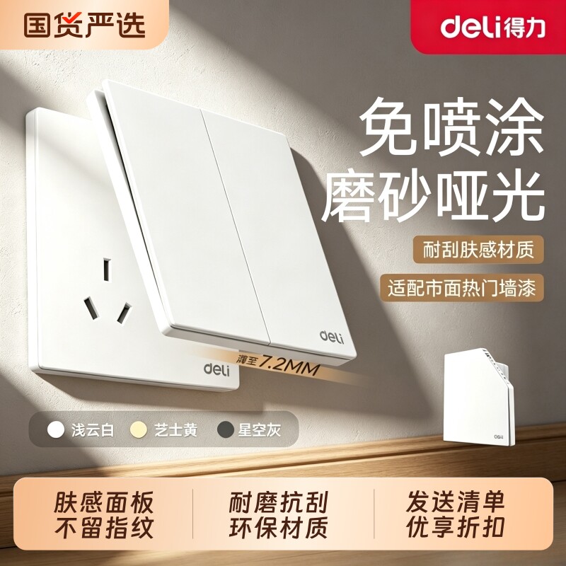 得力开关插座86型暗装面板家用16A三孔D02浅云白五孔六孔四孔电话