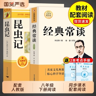 经典常谈和昆虫记八年级下册阅读名著朱自清法布尔原著必读正版的课外书8下书籍上红岩书红星照耀中国钢铁小说初中完整版书目文学